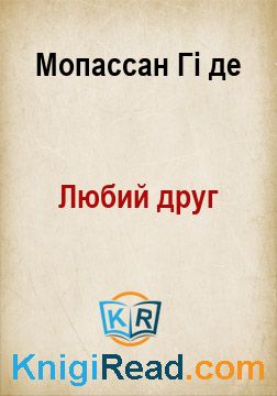 Любий друг - Мопассан Гі де - Безкоштовні електронні книги на українській мові: читай онлайн та скачуй