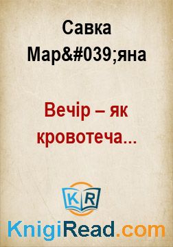 Вечір – як кровотеча... - Савка Мар'яна - Безкоштовні електронні книги на українській мові: читай онлайн та скачуй