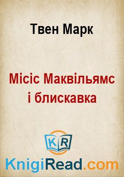 Місіс Маквільямс і блискавка - Твен Марк - Безкоштовні електронні книги на українській мові: читай онлайн та скачуй