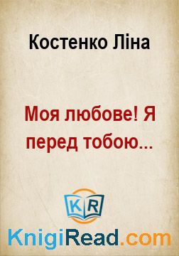 Моя любове! Я перед тобою... - Костенко Ліна - Безкоштовні електронні книги на українській мові: читай онлайн та скачуй