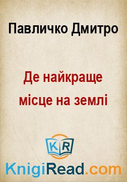 Де найкраще місце на землі - Павличко Дмитро - Безкоштовні електронні книги на українській мові: читай онлайн та скачуй
