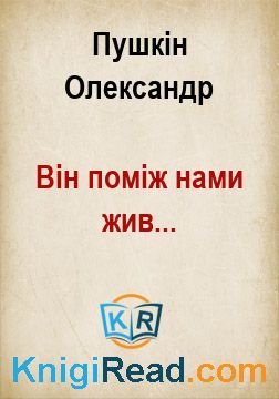 Він поміж нами жив... - Пушкін Олександр - Безкоштовні електронні книги на українській мові: читай онлайн та скачуй