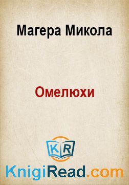 Омелюхи - Магера Микола - Безкоштовні електронні книги на українській мові: читай онлайн та скачуй