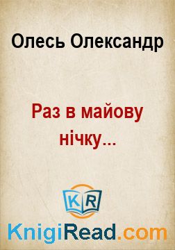 Раз в майову нічку... - Олесь Олександр - Безкоштовні електронні книги на українській мові: читай онлайн та скачуй