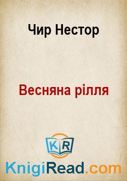 Весняна рілля - Чир Нестор - Безкоштовні електронні книги на українській мові: читай онлайн та скачуй