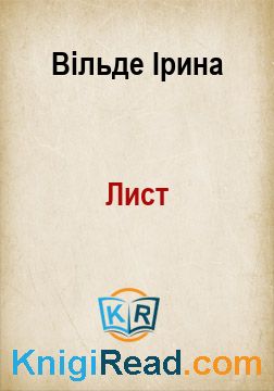 Лист - Вільде Ірина - Безкоштовні електронні книги на українській мові: читай онлайн та скачуй