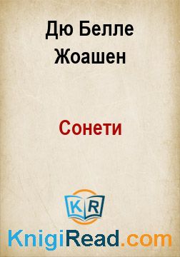 Сонети - Дю Белле Жоашен - Безкоштовні електронні книги на українській мові: читай онлайн та скачуй