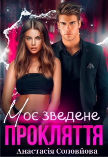 Моє зведене прокляття - Анастасія Соловйова - Безкоштовні електронні книги на українській мові: читай онлайн та скачуй
