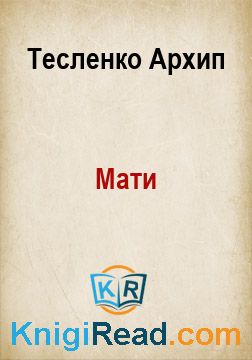 Мати - Тесленко Архип - Безкоштовні електронні книги на українській мові: читай онлайн та скачуй