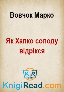 Як Хапко солоду відрікся - Вовчок Марко - Безкоштовні електронні книги на українській мові: читай онлайн та скачуй