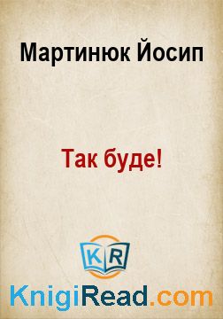 Так буде! - Мартинюк Йосип - Безкоштовні електронні книги на українській мові: читай онлайн та скачуй