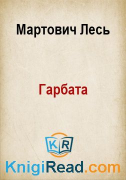 Гарбата - Мартович Лесь - Безкоштовні електронні книги на українській мові: читай онлайн та скачуй