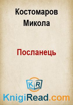 Посланець - Костомаров Микола - Безкоштовні електронні книги на українській мові: читай онлайн та скачуй