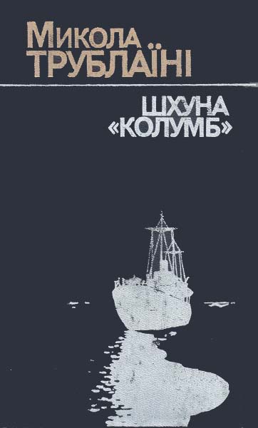 Пригоди в повітрі - Микола Петрович Трублаїні - Безкоштовні електронні книги на українській мові: читай онлайн та скачуй