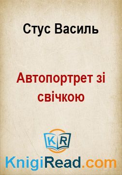 Автопортрет зі свічкою - Стус Василь - Безкоштовні електронні книги на українській мові: читай онлайн та скачуй