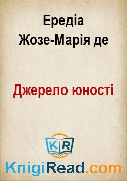 Джерело юності - Ередіа Жозе-Марія де - Безкоштовні електронні книги на українській мові: читай онлайн та скачуй
