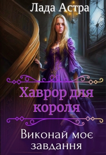 Хаврор для короля. Виконай моє завдання. - Лада Астра - Безкоштовні електронні книги на українській мові: читай онлайн та скачуй