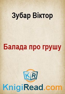 Балада про грушу - Зубар Віктор - Безкоштовні електронні книги на українській мові: читай онлайн та скачуй