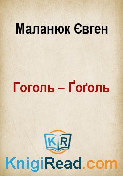 Гоголь – Ґоґоль - Маланюк Євген - Безкоштовні електронні книги на українській мові: читай онлайн та скачуй