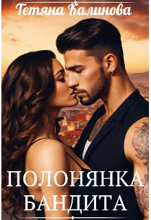 Полонянка бандита  - Тетяна Калинова  - Безкоштовні електронні книги на українській мові: читай онлайн та скачуй