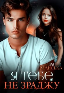 Я тебе не зраджу - Іра Майська - Безкоштовні електронні книги на українській мові: читай онлайн та скачуй