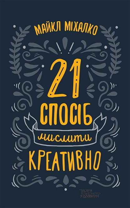 21 спосіб мислити креативно - Майкл Міхалко - Безкоштовні електронні книги на українській мові: читай онлайн та скачуй