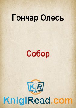 Собор - Гончар Олесь - Безкоштовні електронні книги на українській мові: читай онлайн та скачуй