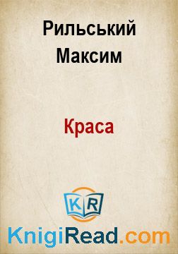 Краса - Рильський Максим - Безкоштовні електронні книги на українській мові: читай онлайн та скачуй
