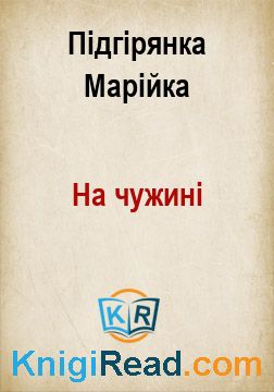 На чужині - Підгірянка Марійка - Безкоштовні електронні книги на українській мові: читай онлайн та скачуй