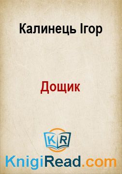 Дощик - Калинець Ігор - Безкоштовні електронні книги на українській мові: читай онлайн та скачуй