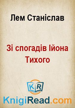Зі спогадів Ійона Тихого - Лем Станіслав - Безкоштовні електронні книги на українській мові: читай онлайн та скачуй