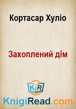 Захоплений дім - Кортасар Хуліо - Безкоштовні електронні книги на українській мові: читай онлайн та скачуй