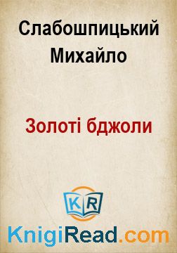 Золоті бджоли - Слабошпицький Михайло - Безкоштовні електронні книги на українській мові: читай онлайн та скачуй