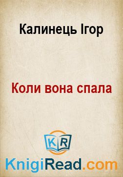 Коли вона спала - Калинець Ігор - Безкоштовні електронні книги на українській мові: читай онлайн та скачуй