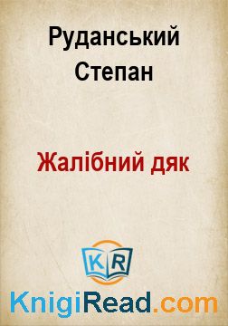 Жалібний дяк - Руданський Степан - Безкоштовні електронні книги на українській мові: читай онлайн та скачуй