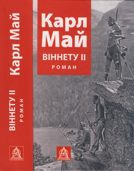 Віннету ІІ - Карл Фрідріх Май - Безкоштовні електронні книги на українській мові: читай онлайн та скачуй