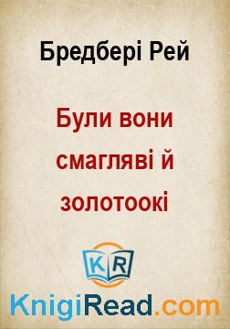 Були вони смагляві й золотоокі - Бредбері Рей - Безкоштовні електронні книги на українській мові: читай онлайн та скачуй