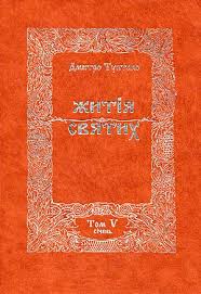Житія Святих - Січень - Данило Туптало - Безкоштовні електронні книги на українській мові: читай онлайн та скачуй
