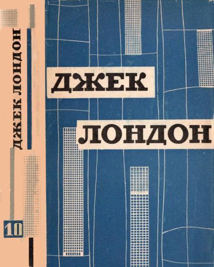 Твори у дванадцяти томах. Том десятий - Джек Лондон - Безкоштовні електронні книги на українській мові: читай онлайн та скачуй
