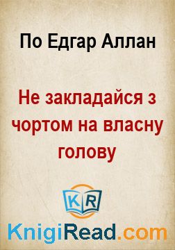 Не закладайся з чортом на власну голову - По Едгар Аллан - Безкоштовні електронні книги на українській мові: читай онлайн та скачуй