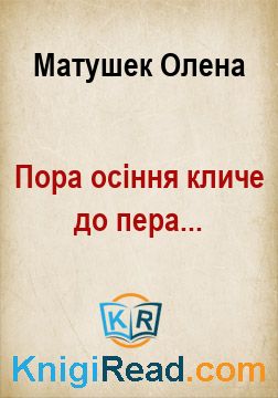 Пора осіння кличе до пера... - Матушек Олена - Безкоштовні електронні книги на українській мові: читай онлайн та скачуй