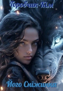 Його Сніжинка - Горобчик-Кім - Безкоштовні електронні книги на українській мові: читай онлайн та скачуй