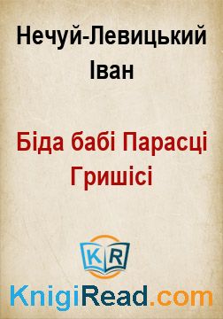 Біда бабі Парасці Гришісі - Нечуй-Левицький Іван - Безкоштовні електронні книги на українській мові: читай онлайн та скачуй