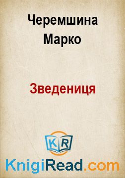Зведениця - Черемшина Марко - Безкоштовні електронні книги на українській мові: читай онлайн та скачуй