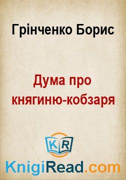 Дума про княгиню-кобзаря - Грінченко Борис - Безкоштовні електронні книги на українській мові: читай онлайн та скачуй