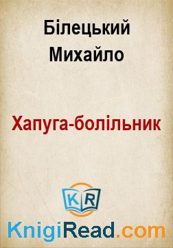 Хапуга-болільник - Білецький Михайло - Безкоштовні електронні книги на українській мові: читай онлайн та скачуй