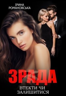 Зрада. Втекти чи залишитися - Ірина Романовська - Безкоштовні електронні книги на українській мові: читай онлайн та скачуй