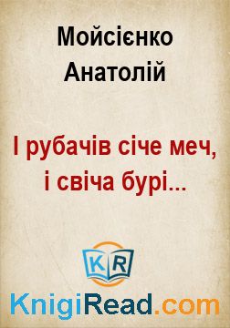 І рубачів січе меч, і свіча бурі... - Мойсієнко Анатолій - Безкоштовні електронні книги на українській мові: читай онлайн та скачуй