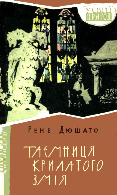 Таємниця Крилатого Змія - Рене Дюшато - Безкоштовні електронні книги на українській мові: читай онлайн та скачуй