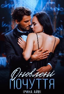 Оновлені почуття - Ірина Айві - Безкоштовні електронні книги на українській мові: читай онлайн та скачуй